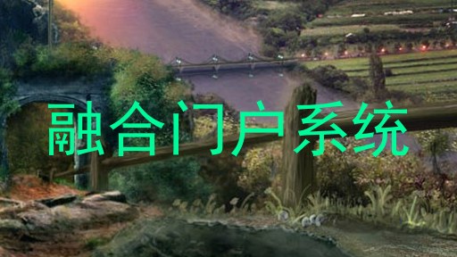 融合门户系统