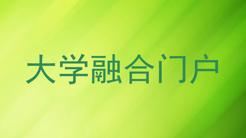 大学融合门户