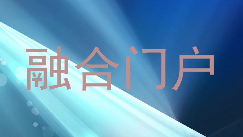 融合门户