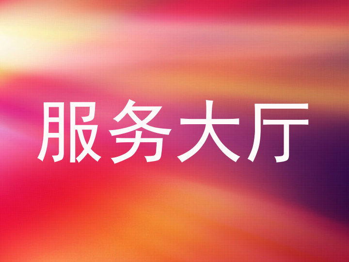 服务大厅