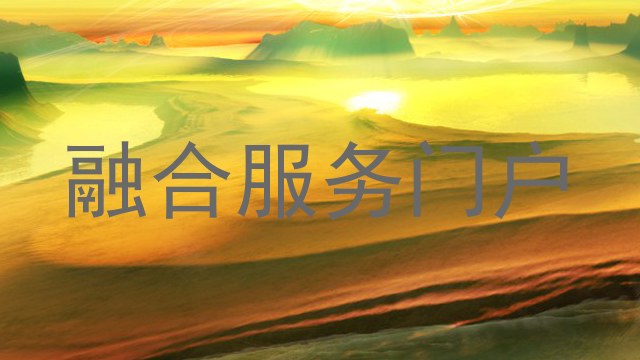 融合服务门户