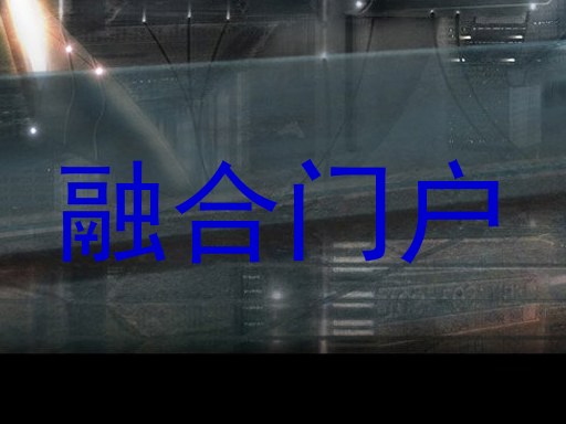 融合门户