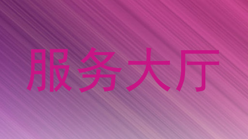 服务大厅