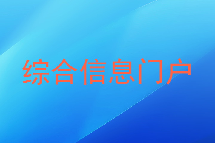 综合信息门户
