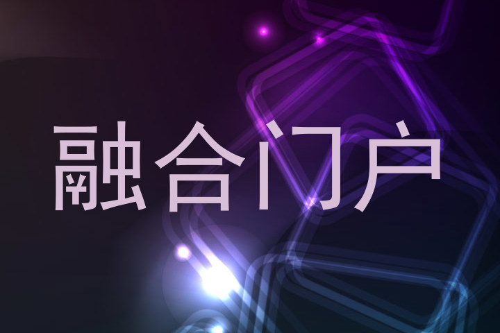 融合门户