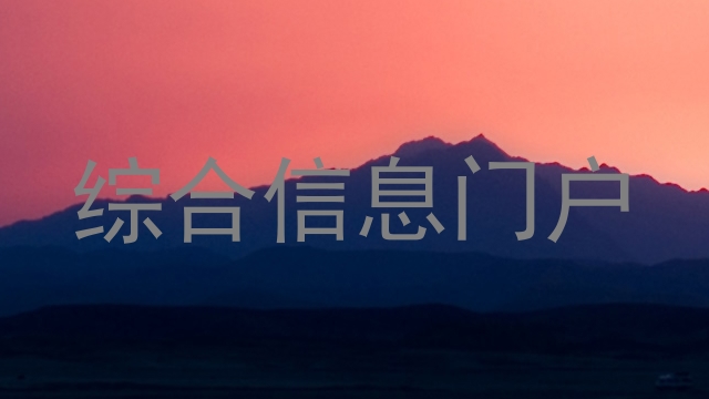 综合信息门户