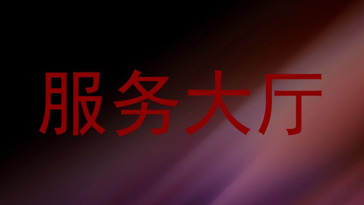 服务大厅