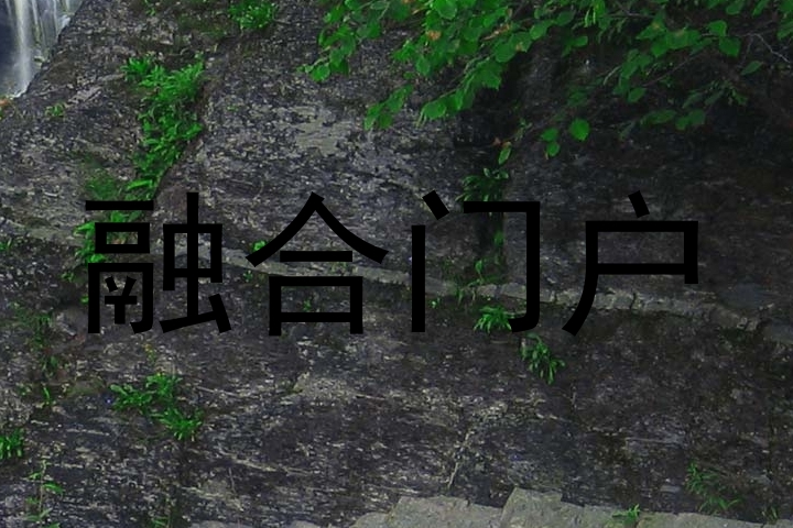 融合门户