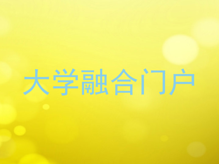 大学融合门户