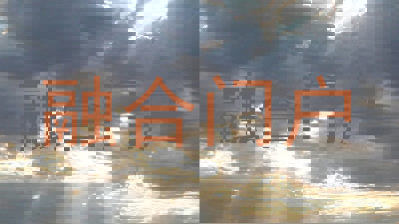 融合门户
