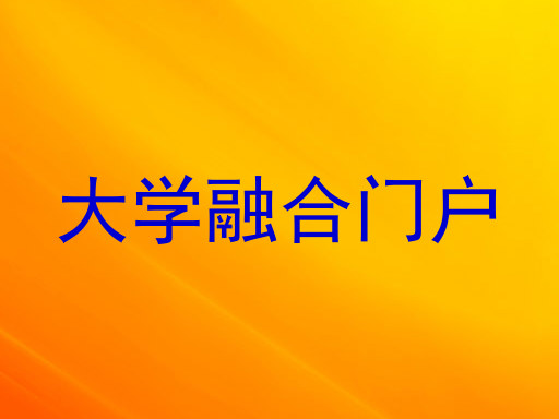 大学融合门户