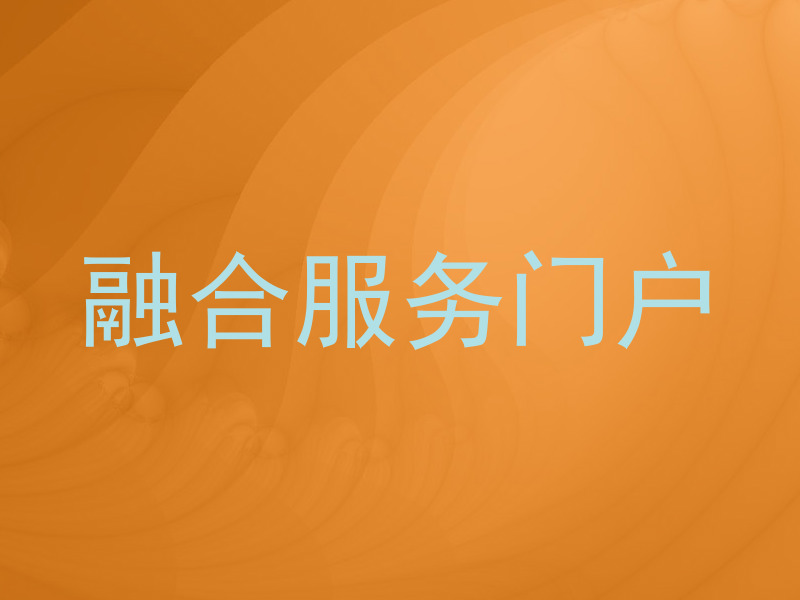 融合服务门户