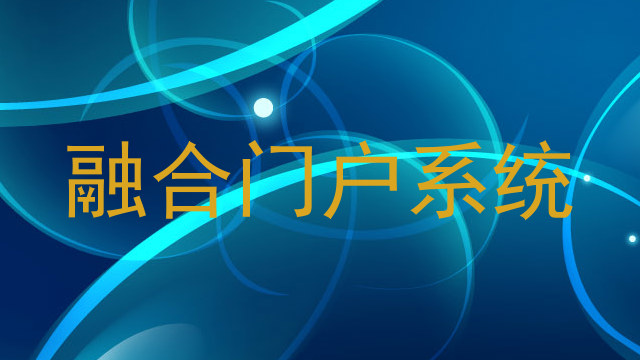 融合门户系统