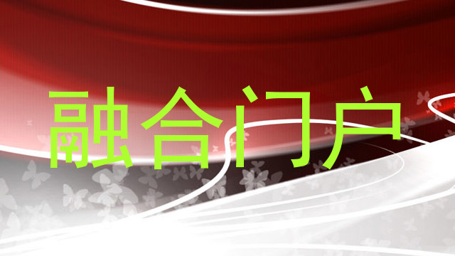 融合门户
