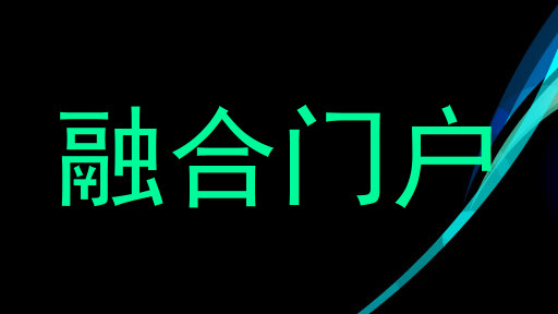 融合门户
