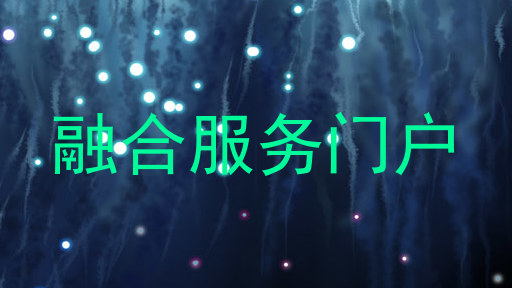 融合服务门户