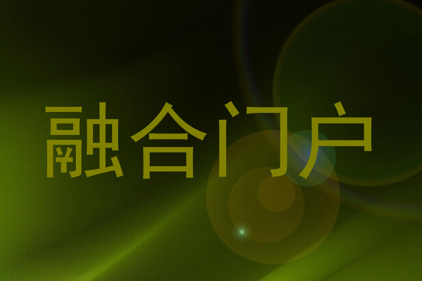 融合门户