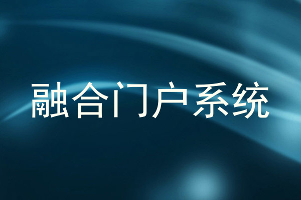 融合门户系统