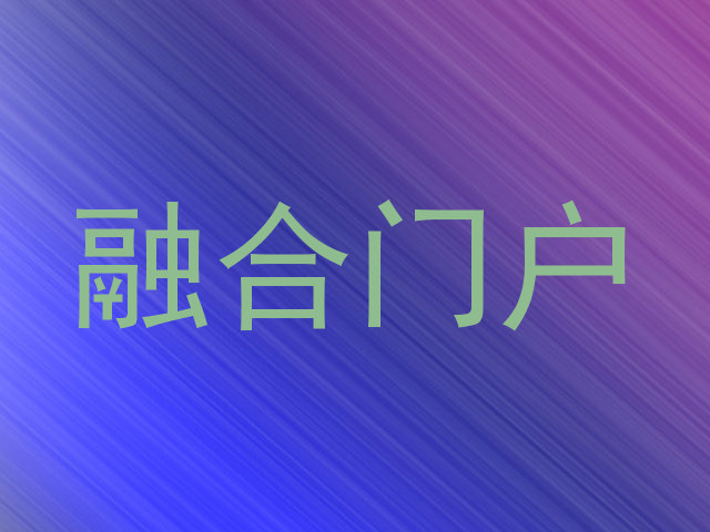 融合门户