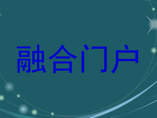 融合门户