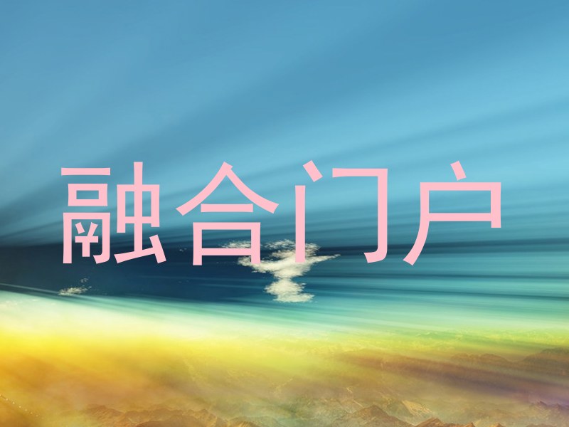 融合门户