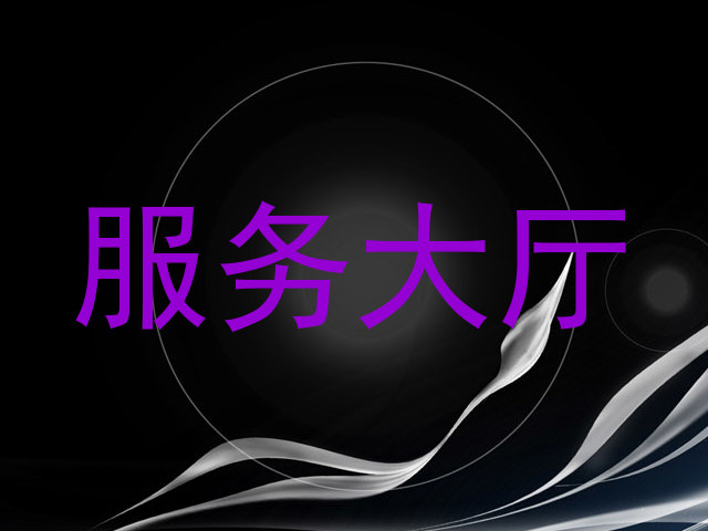 服务大厅