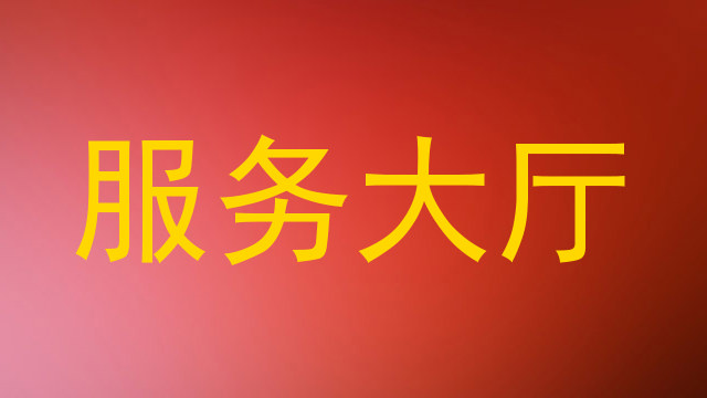 服务大厅