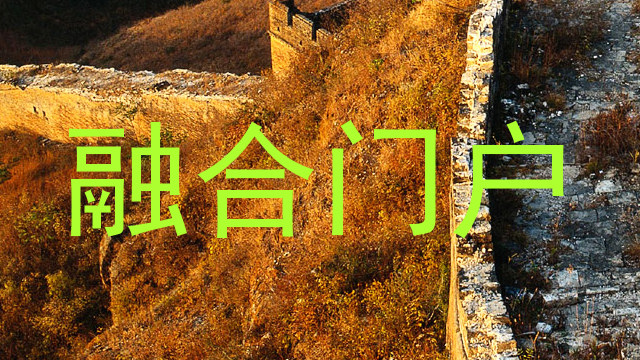 融合门户