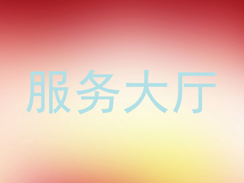 服务大厅