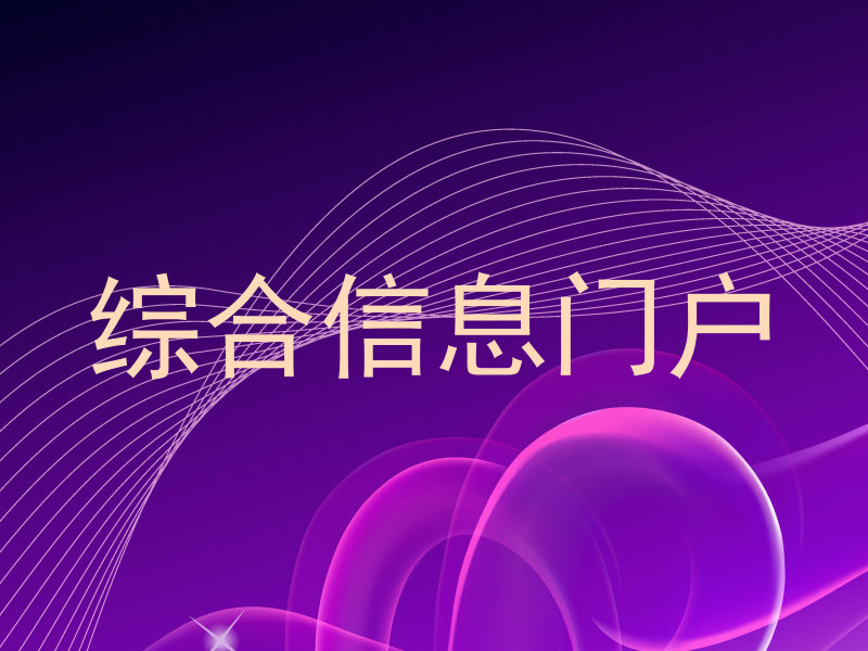 综合信息门户