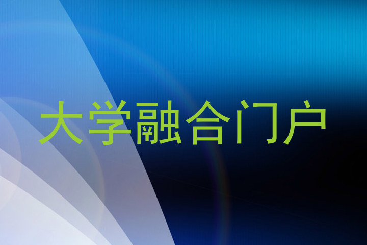 大学融合门户