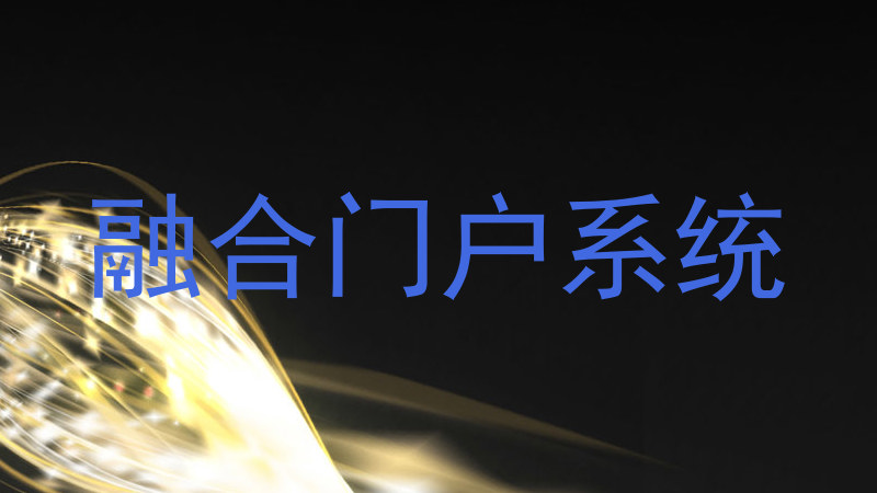 融合门户系统