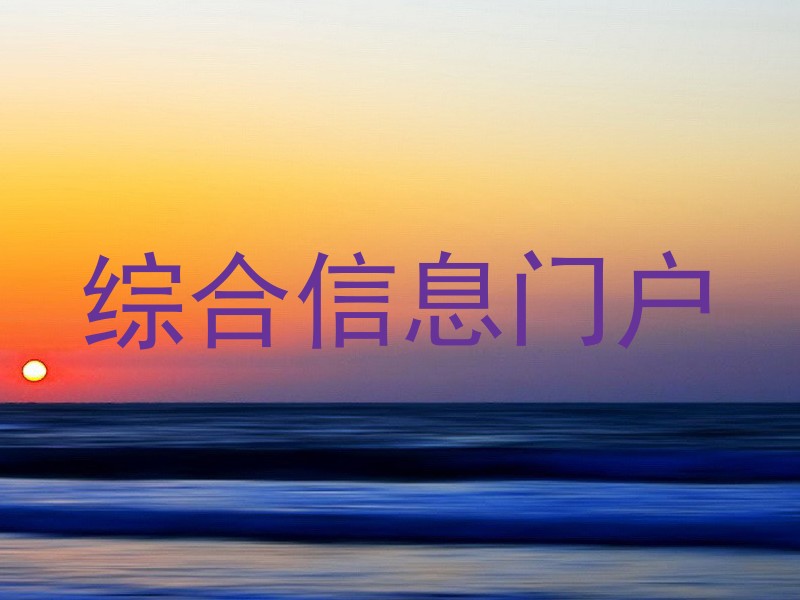 综合信息门户