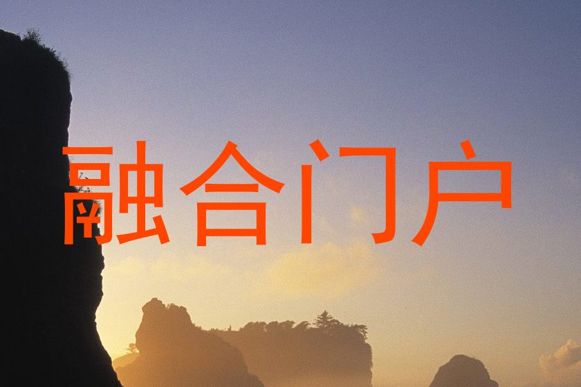 融合门户