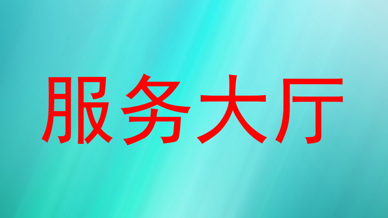 服务大厅