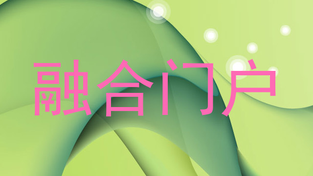 融合门户