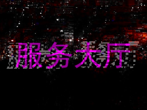 服务大厅