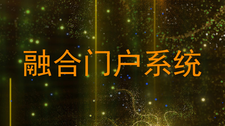 融合门户系统