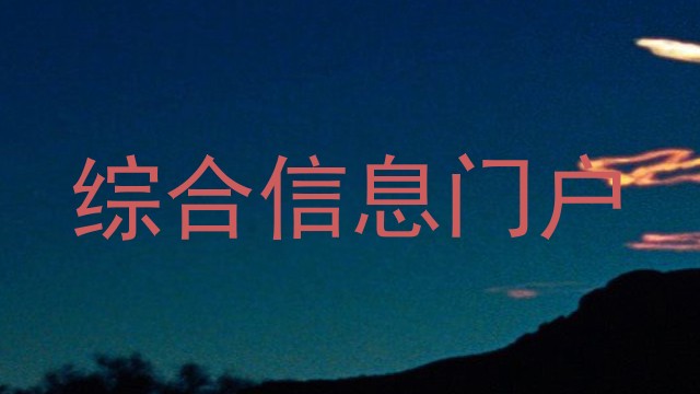 综合信息门户