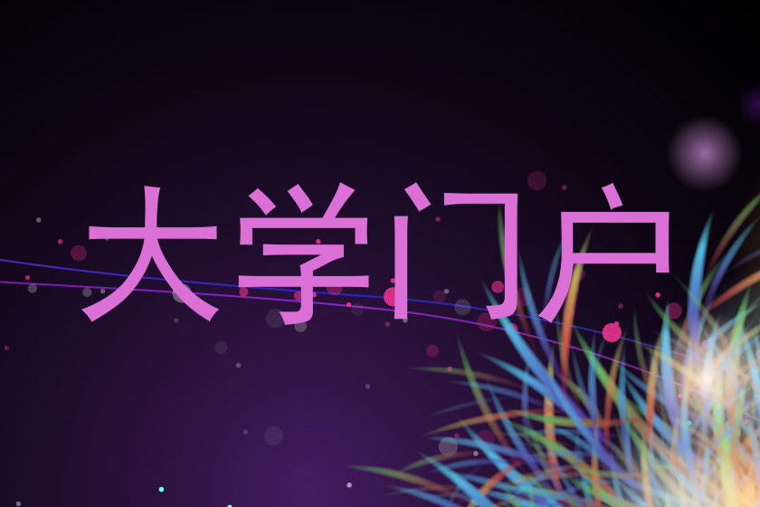 大学门户