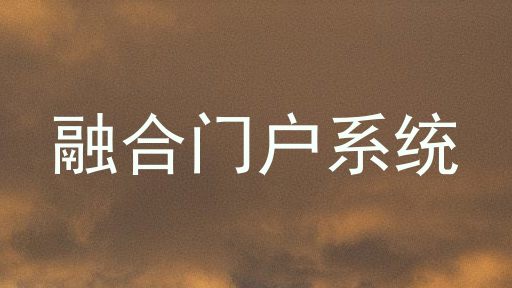 融合门户系统