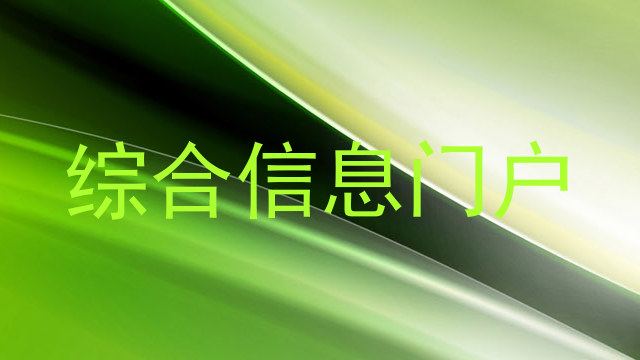 综合信息门户