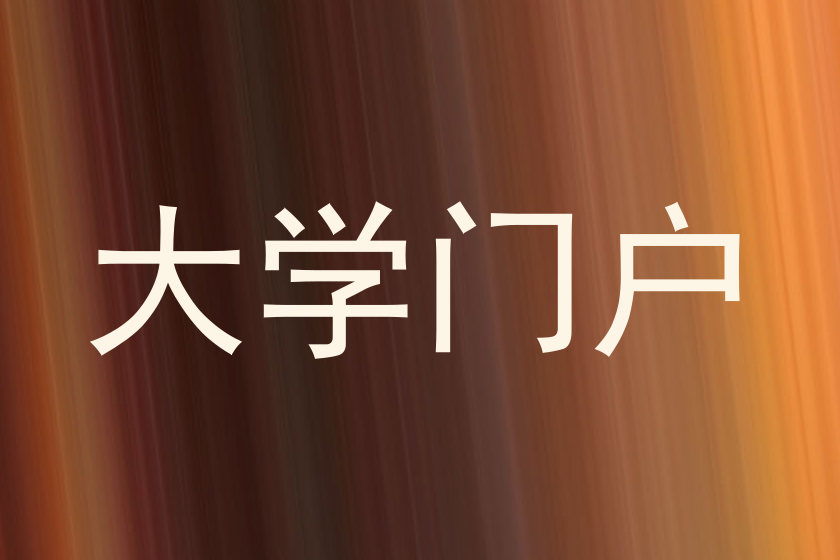 大学门户