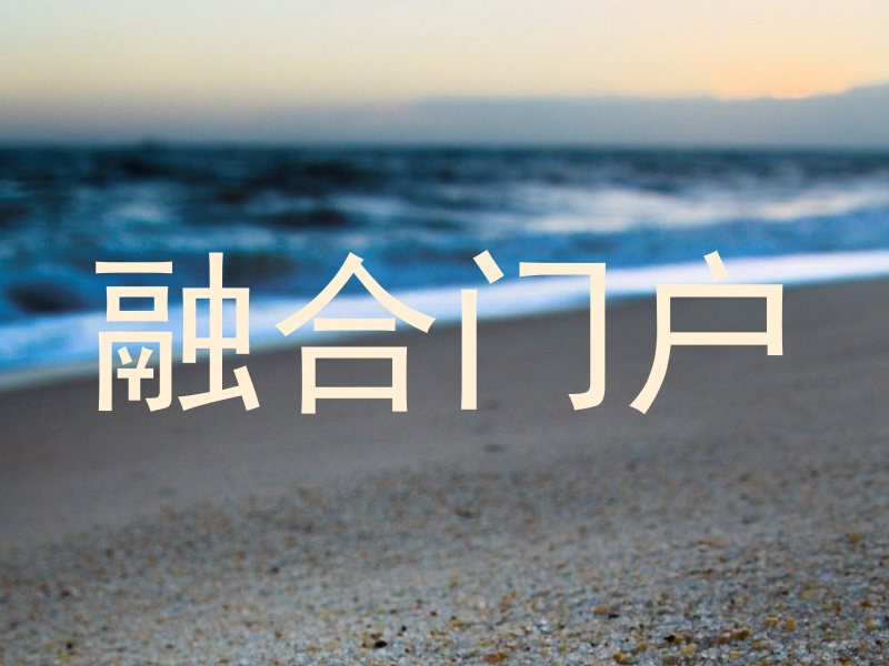 融合门户