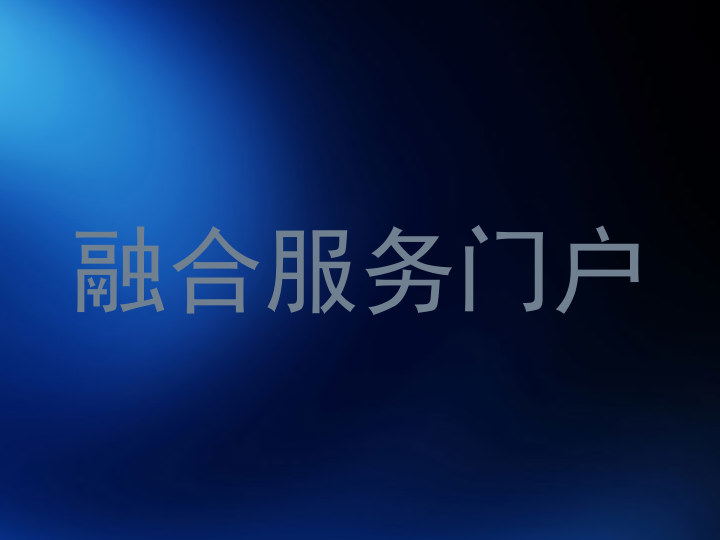 融合服务门户