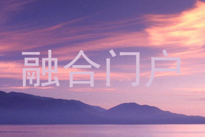 融合门户