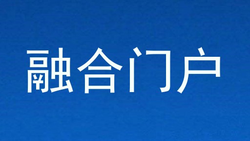 融合门户