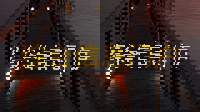 综合信息门户