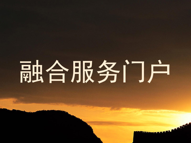 融合服务门户
