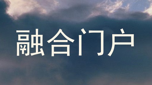 融合门户